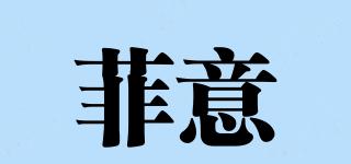 菲意品牌logo