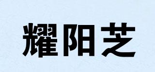 耀陽芝品牌logo