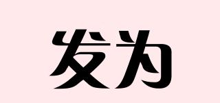 發(fā)為品牌logo