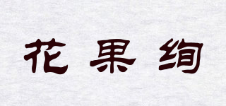 花果絢品牌logo