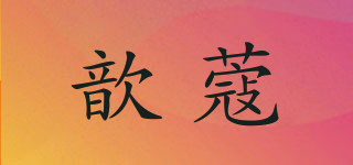 歆蔻品牌logo