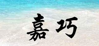 嘉巧品牌logo