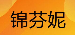 錦芬妮品牌logo