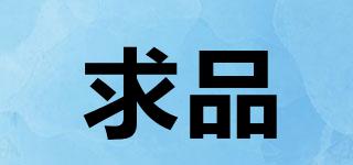 求品品牌logo