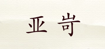 亞岢品牌logo