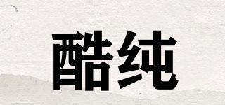 酷純品牌logo