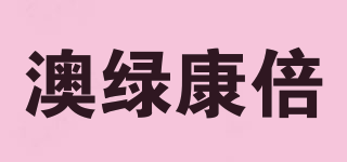 southernature/澳綠康倍品牌logo