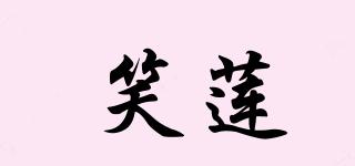 笑蓮品牌logo