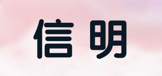信明品牌logo