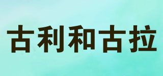 guli and gula/古利和古拉品牌logo