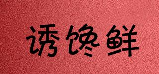 誘饞鮮品牌logo