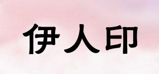 伊人印品牌logo