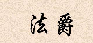 法爵品牌logo