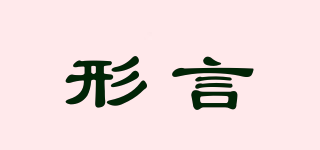 形言品牌logo