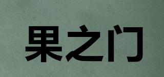 果之門(mén)品牌logo