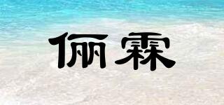 儷霖品牌logo