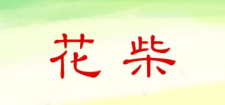 花柴品牌logo