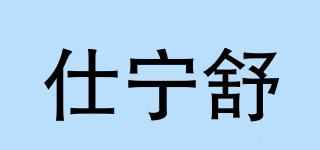 仕寧舒品牌logo