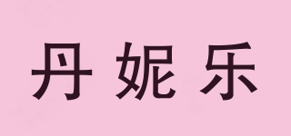 丹妮樂品牌logo