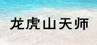 龍虎山天師品牌logo