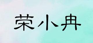 榮小冉品牌logo