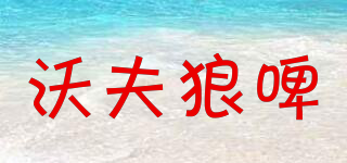 沃夫狼啤品牌logo