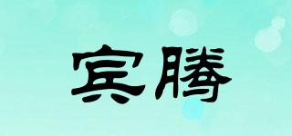 賓騰品牌logo