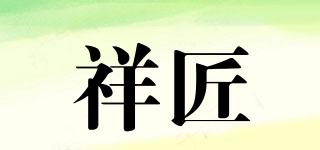 祥匠品牌logo