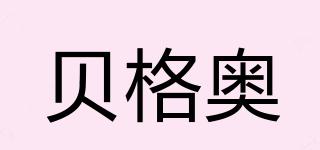 貝格奧品牌logo