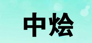 中燴品牌logo