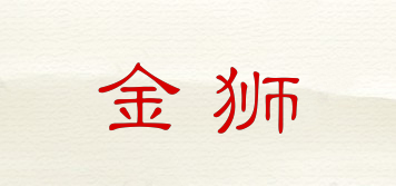 N.O.I/金獅品牌logo