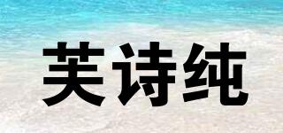 芙詩純品牌logo