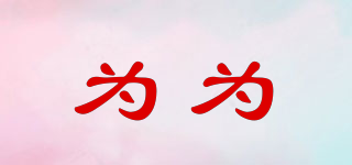 為為品牌logo