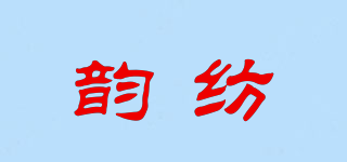 韻紡品牌logo