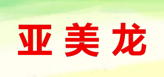 亞美龍品牌logo