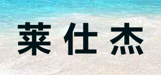 萊仕杰品牌logo