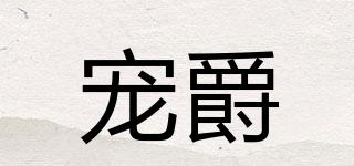 寵爵品牌logo