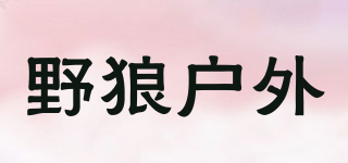 野狼戶外品牌logo
