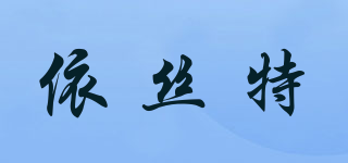 依絲特品牌logo