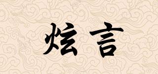 炫言品牌logo
