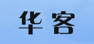 華客品牌logo