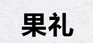 果禮品牌logo