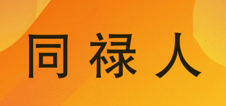 同祿人品牌logo