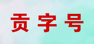 貢字號品牌logo