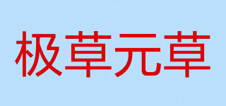 極草元草品牌logo