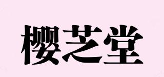 櫻芝堂品牌logo