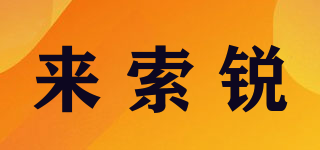 來(lái)索銳品牌logo