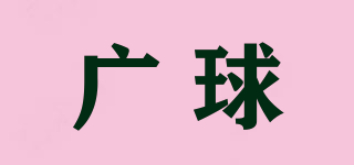 廣球品牌logo
