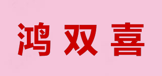鴻雙喜品牌logo
