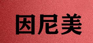 因尼美品牌logo